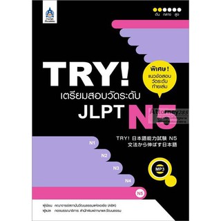 TRY! เตรียมสอบวัดระดับ JLPT N5