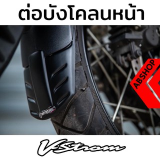 ต่อบังโคลนหน้า เสริมบังโคลนหน้า ดำด้าน/ลายเคฟล่า Front Fender Extend Suzuki VSTROM 650 1000