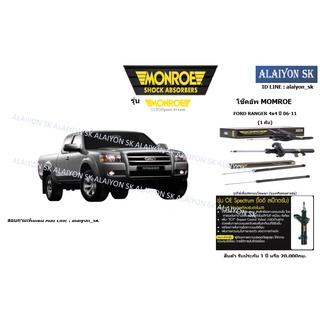 Monroe โช๊คอัพ FORD RANGER 4x4 ปี 06-11 / EVEREST ปี 03-14 (รวมส่งแล้ว)