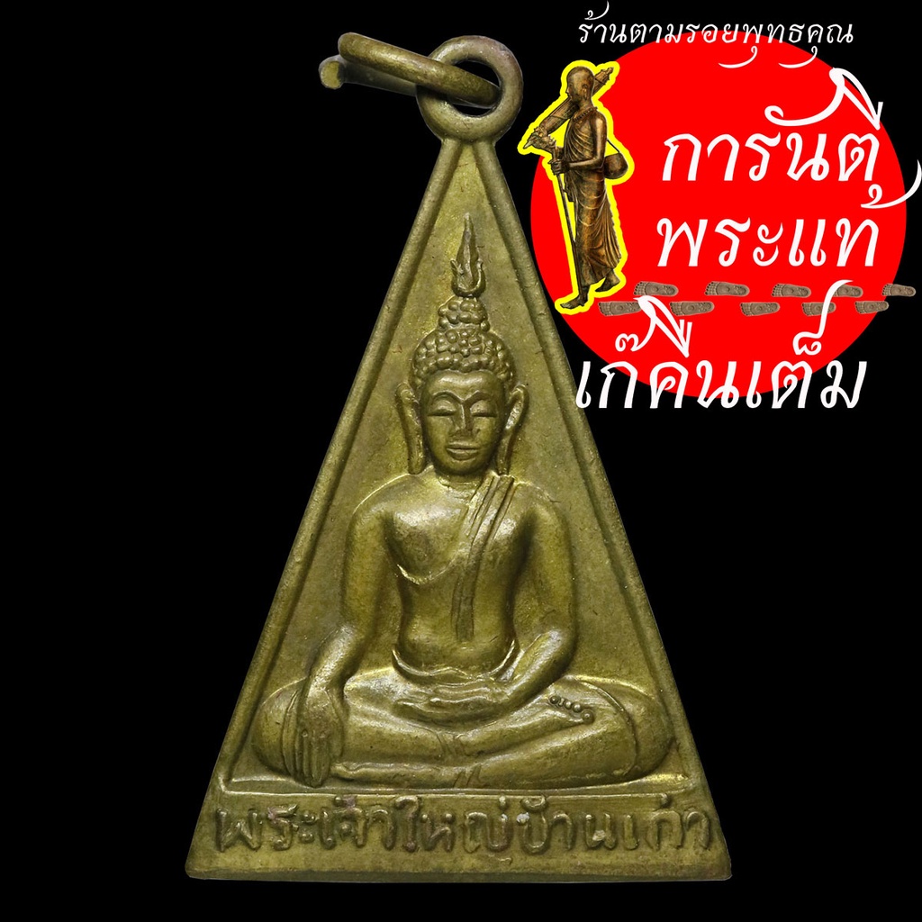 เหรียญ-รุ่น-๑-พระเจ้าใหญ่บ้านเก่า