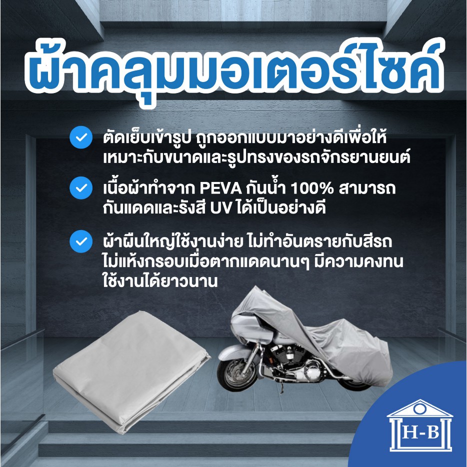 ภาพหน้าปกสินค้าHome Best ผ้าคลุมมอเตอร์ไซค์ motorcycle cover อย่างหนา ดีทน ผลิตในไทย ดีกว่าของจีน หนาที่สุดในshopee ผ้าคลุมรถ จากร้าน homebestproduct บน Shopee