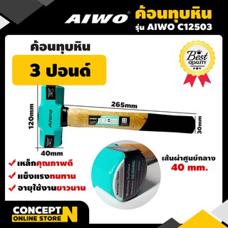 ค้อนทุบหิน 3 ปอนด์ รับประกัน 7 วัน AIWO C12503 สินค้ามาตรฐาน Concept N ค้อน ค้อนเหล็ก ค้อนตีกิ๊บ ค้อนขนาดเล็ก