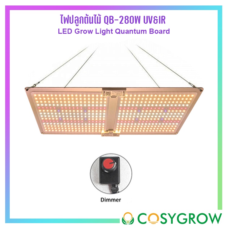 ไฟปลูกต้นไม้-led-grow-light-240w-280w-uv-amp-ir-มีดิมเมอร์-รีโมทปรับแสง-full-spectrum