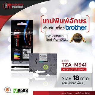 RPM เทปพิมพ์อักษรสำหรับเครื่อง Brother (TZA-M941) 18mm. อักษรดำพื้นเงิน