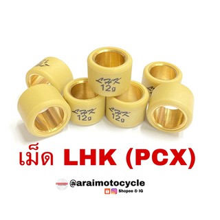 เม็ดตุ้มน้ำหนักแต่ง LHK ใส่รถ PCX125/150/150led (เบอร์9,10,11,12)