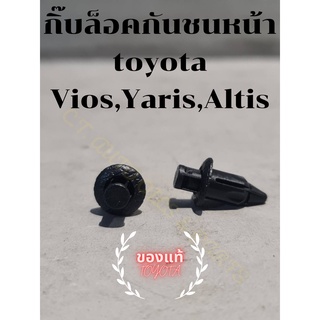 กิ๊บล็อคกันชนหน้า Toyota **ของแท้**  Vios,Yaris,Altis (2 ตัว/ชุด)
