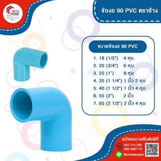ข้อต่อพีวีซี ข้องอ 90 PVC ตราช้าง ขนาด (1/2") , (3/4") , (1") , (1 1/4")