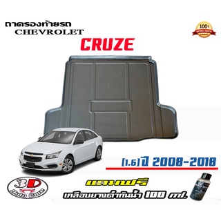 ถาดท้ายรถ ยกขอบ ตรงรุ่น Chevrolet Cruze (1.6)(ส่ง 1-3วันถึง) ถาดวางสัมภาระ (แถมเคลือบยางดำกันน้ำ)