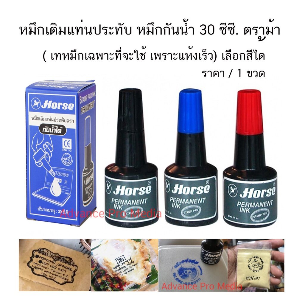 หมึกเติมแท่นประทับ-หมึกกันน้ำ-30-ซีซี-ตราม้า-เทหมึกเฉพาะที่จะใช้-เพราะแห้งเร็ว-เลือกสีได้