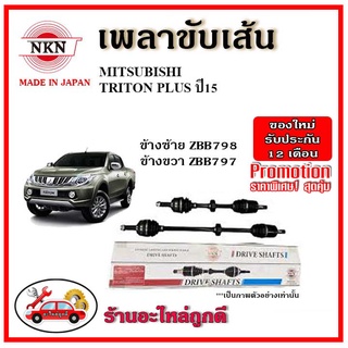 🔥 NKN เพลาขับเส้น MITSUBISHI TRITON PLUS มิตซูบิชิ ไทรตัน พลัส ปี 2015 อะไหล่แท้ญี่ปุ่น รับประกัน 1ปี