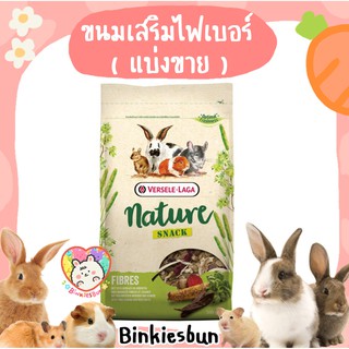 🐰 Versele-Laga Nature Snack Fibres (แบ่งขาย 40g.)