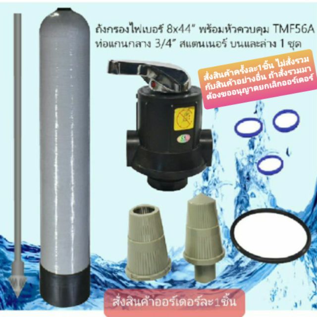 ถังกรองน้ำ-ไฟเบอร์กลาส-ขนาด8x44-พร้อมหัว-tmf56a-พร้อมอุปกรณ์ครบชุด-ไม่รวมสารกรอง-เครื่องกรองน้ำใช้