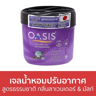 เจลน้ำหอมปรับอากาศ Oasis สูตรธรรมชาติ กลิ่นลาเวนเดอร์ &amp; มัสก์ - น้ําหอมปรับอากาศ เจลปรับอากาศ น้ําหอมปรับอากาศในห้อง