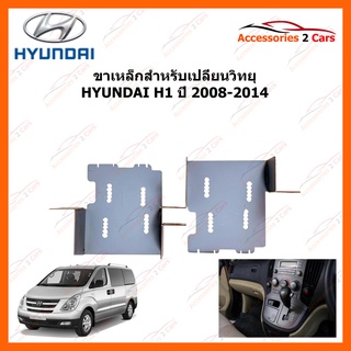 ขาเหล็กสำหรับเปลี่ยนวิทยุ HYUNDAI H1 ปีรถ 2008-2014 รหัส STILL-07