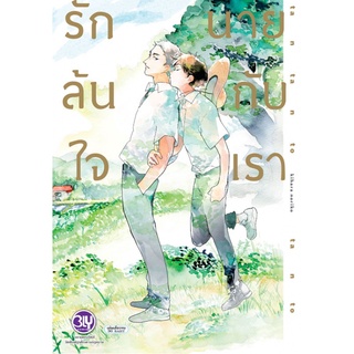 รักล้นใจ นายกับเรา (เล่มเดียวจบ) หนังสือการ์ตูนมือ1