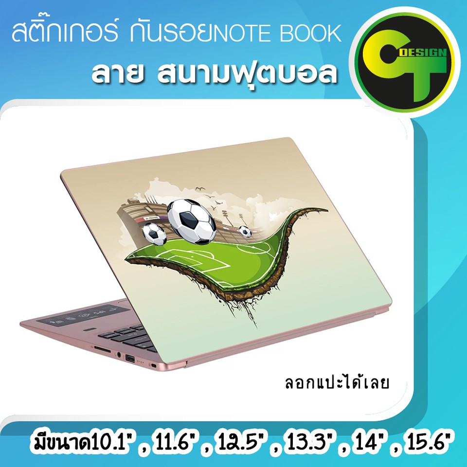 สติ๊กเกอร์-กันรอย-ฝาหลัง-โน๊ตบุ๊ค-notebook-laptop-ลาย-สนามฟุตบอล-แลปท๊อป-sticker-สติ๊กเกอร์