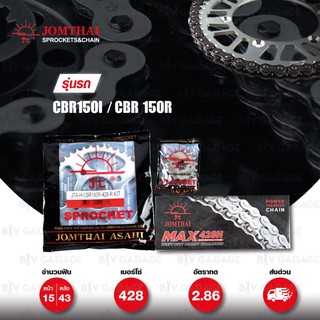 Jomthai ชุดเปลี่ยนโซ่ สเตอร์ โซ่ Heavy Duty สีเหล็ก และ สเตอร์สีติดรถ มอเตอร์ไซค์ Honda CBR150i CBR150r [15/43]