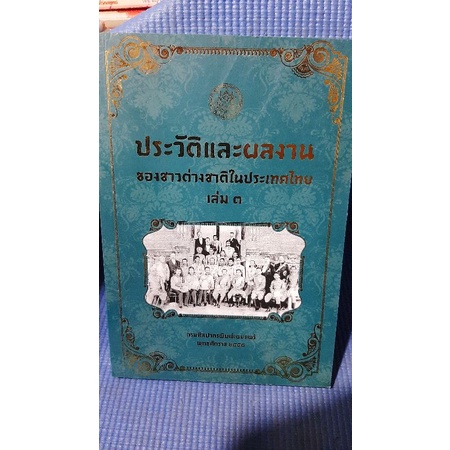 ประวัติและผลงานของชาวต่างชาติในประเทศไทย-เล่ม3-มือสอง