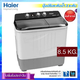 Haier เครื่องซักผ้าสองถังกึ่งอัตโนมัติ รุ่น HWM-T85 OXS ขนาดความจุถังซัก 8.5 กก