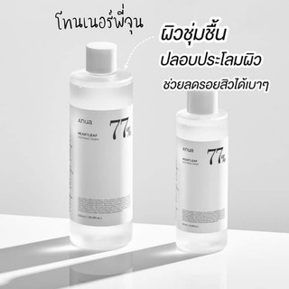 โทนเนอร์พี่จุน ANUA Heartleaf 77% Soothing Toner 250ml