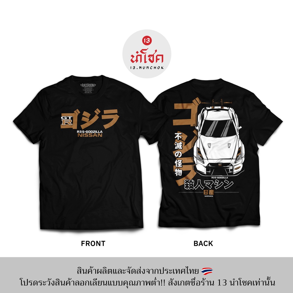 13numchok-เสื้อยืดลาย-r35-godzilla-nissan-สินค้าผลิตในประเทศไทย-256-257