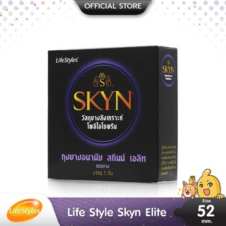 สินค้า LifeStyles Skyn Elite ถุงยางอนามัย สำหรับคนแพ้ยางธรรมชาติ มีกลิ่นหอม ขนาด 52 มม. บรรจุ 1 กล่อง (3 ชิ้น)