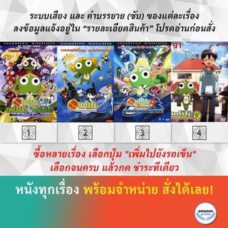 DVD ดีวีดี การ์ตูน เคโรโระ ศึกตัดสินชะตาชีวิต เคโรโระ เคโรโระ มหัศจรรย์นักรบมังกรขอรับกระผม เคโรโระ ปี 7