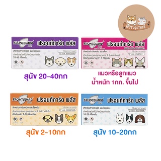 ราคาและรีวิวFrontguard Plus ยาหยดกำจัดเห็บ หมัด ไข่หมัด ตัวอ่อน ตัวเต็มวัย สุนัข-แมว  (1หลอด)