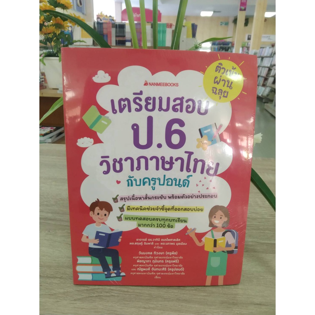 9786160451807ติวเข้มผ่านฉลุย-เตรียมสอบภาษาไทย-ป-6-กับครูปอนด์