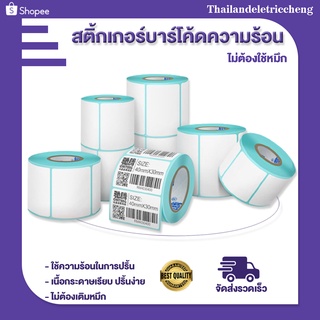 สินค้า สติ๊กเกอร์บาร์โค้ดความร้อนแบบม้วน (ไม่ต้องใช้หมึก) Barcode Sticker Label สติ๊กเกอร์บาร์โค้ด / ป้ายสติ๊กเกอร์กระดาษ