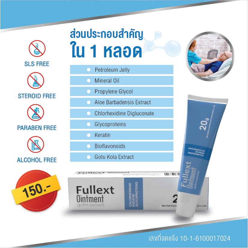 fullext-ointment-ทาแผล-ฆ่าเชื้อ-เรียกเนื้อ-แผลหลุม-แผลกดทับ-แผลเบาหวาน-เรียกเนื้อ-ผ่าตัดเลเซอร์-20-g