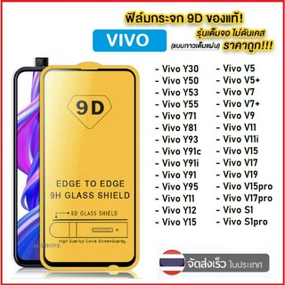 ฟิล์มกระจกเต็มจอ Vivo Y31 Y12S Y20S V20 V20Pro V20SE Y20 Y20i V19 Y30 Y50 Y11 ฟิล์มกันกระแทก ใสเคสได้