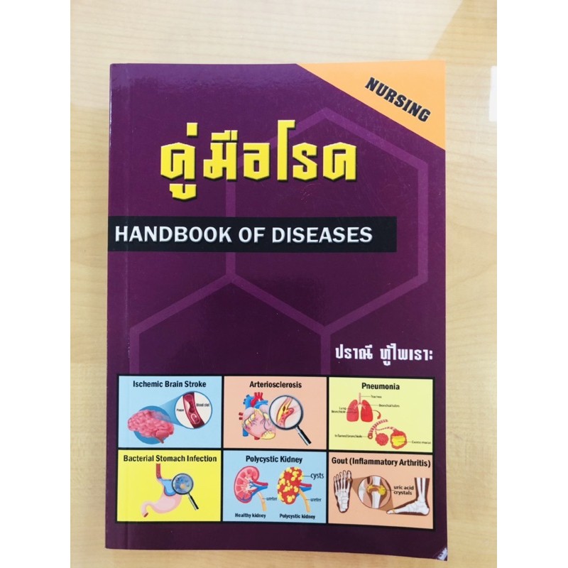 คู่มือโรค-handbook-of-diseases
