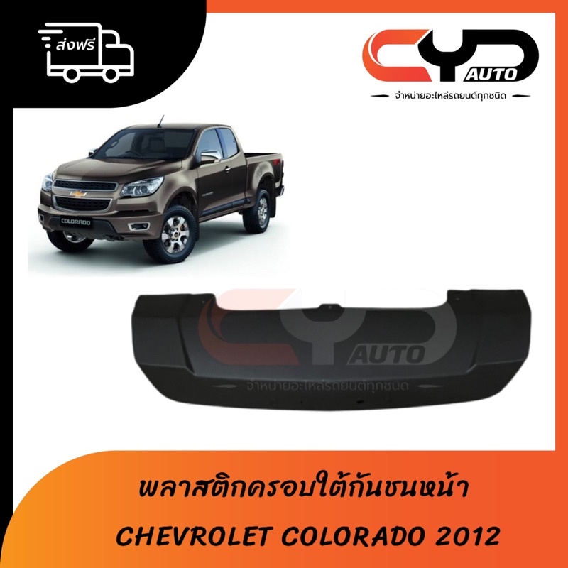 พลาสติกครอบใต้กันชนหน้า-แผงใต้กันชนหน้า-chevrolet-colorado-ปี-2012