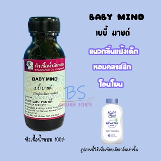 หัวเชื้อน้ำหอมกลิ่นแป้งเบบี้มายด์ BABY MIND