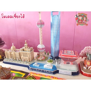 โมเดลเมืองเซี่ยงไฮ้ จิ๊กซอว์ Shanghai 上海 (แบรนด์ Cubicfun ของแท้ 100%)