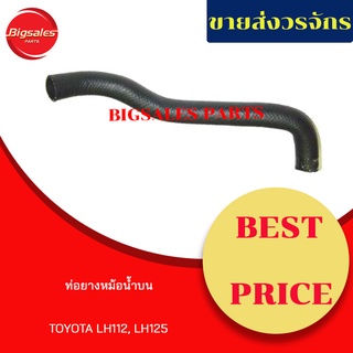 ท่อยางหม้อน้ำบน-กลาง-ล่าง TOYOTA LH112, LH125 ชุดท่อยางหม้อน้ำ ท่อบน ท่อกลาง ท่อล่าง