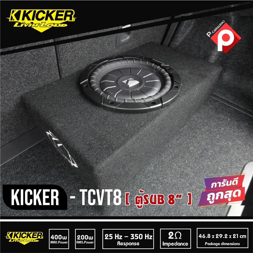 ซับตู้หลังเบาะ-ซับใต้เบาะ-ลำโพงซับสำเร็จรูป-kicker-tcvt8-ตู้ซับบางสำเร็จรูปรถยนต์-sub-8-นิ้ว-ตู้สูตร8นิ้ว