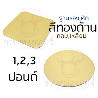 ฐานรองเค้ก สีทองด้าน กลม,เหลี่ยม (1,2,3ปอนด์) 10 ชิ้น/pack