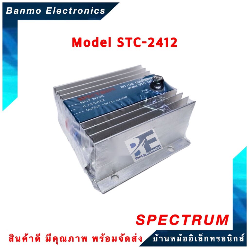 spectrum-เครื่องแปลงไฟ-dc-to-dc-converter-dc24v-เป็น-dc12v-12a-spectrum-รุ่น-stc2412-ยี่ห้อ-spectrum-stc-2412