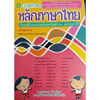8858710306675 หนังสือแบบฝึกเสริมทักษะการเรียนรู้พื้นฐาน หลักภาษาไทย ชั้นประถมศึกษาปีที่ 1 (ช่วงชั้นที่ 1) +เฉลย