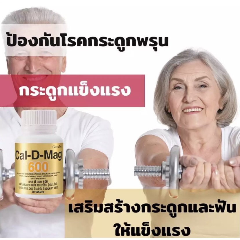 calcium-แคลเซียม-เพิ่มความสูง-บำรุงกระดูก-ซ่อมแซมกระดูก-เสริมสร้างกระดูก-กับ-แคล-ดี-แมก600-cal-d-mag-600