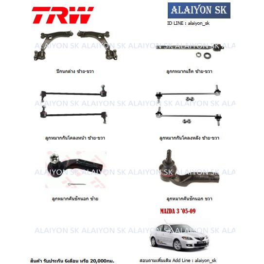 trw-ช่วงล่าง-ลูกหมากต่างๆ-mazda-3-05-09-ราคาต่อตัว-รวมส่งแล้ว