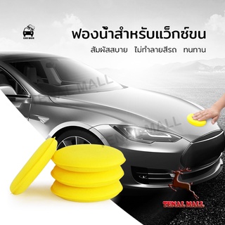 ภาพหน้าปกสินค้าขัดสีรถ ฟองน้ําขัดสีรถ ฟองน้ำกลม ฟองน้ํากลม พัฟฟองน้ํา ฟองน้ําขัดสีรถยนต์ ฟองน้ําขจัดคราบ ฟองน้ำกลมเหลือง ฟองน้ำลงแว็ก ที่เกี่ยวข้อง