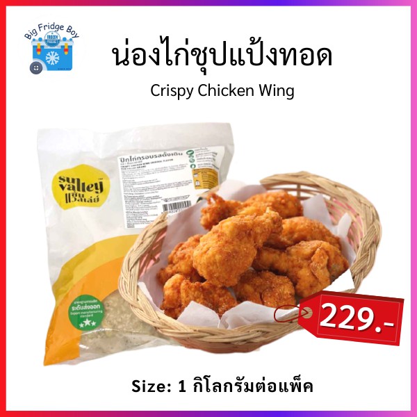 น่องไก่ชุปแป้งทอด-น่องไก่เล็กชุปแป้งทอด-น่องไก่ทอด-1-กิโลกรัม-crispy-chicken-wing-1-000-g-big-fridge-boy