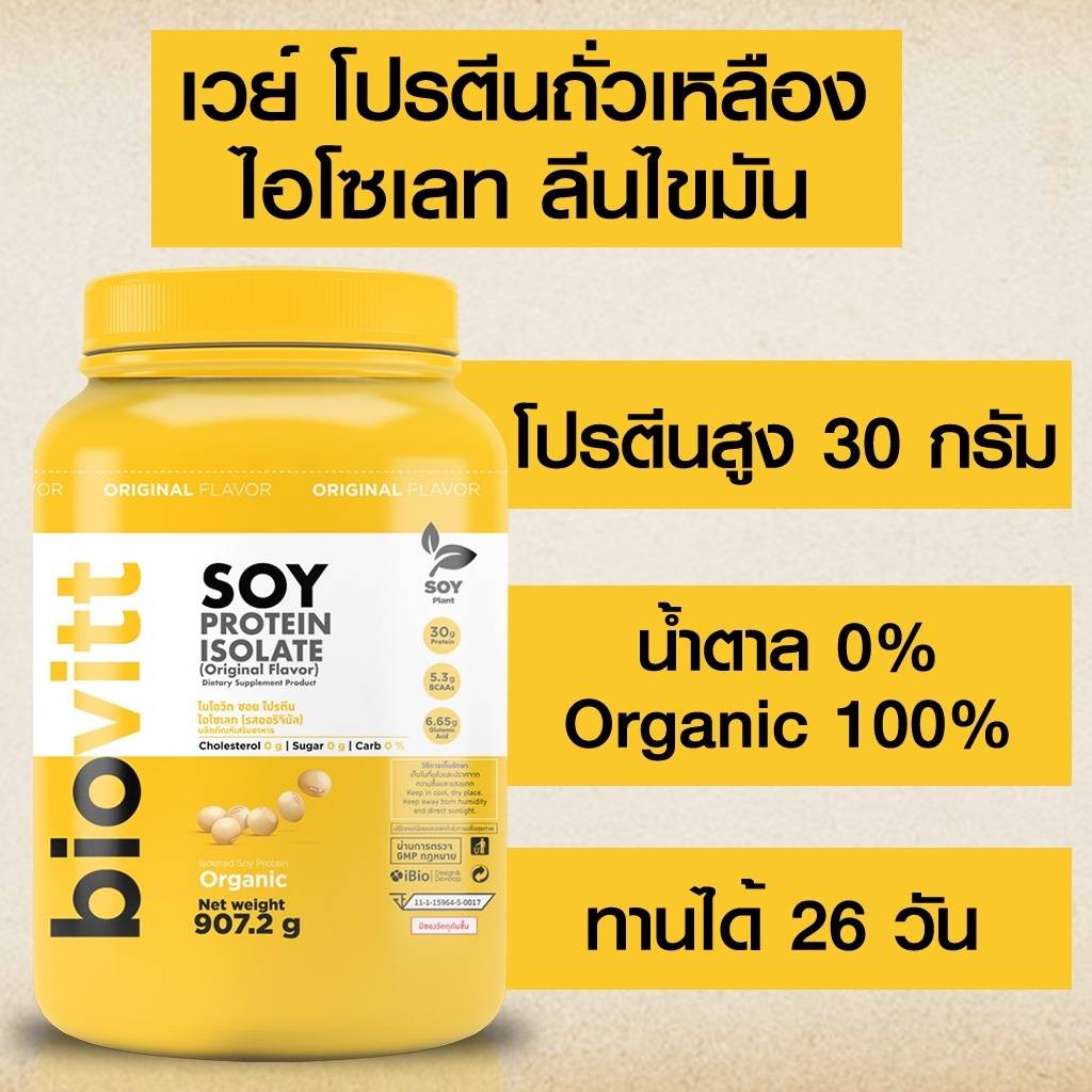 soy-protein-isolate-xs-ชาเขียว-biovitt-โปรตีนสูงที่สุด-100-ถั่วเหลือง-ซอย-โปรตีน-ไอโซเลท