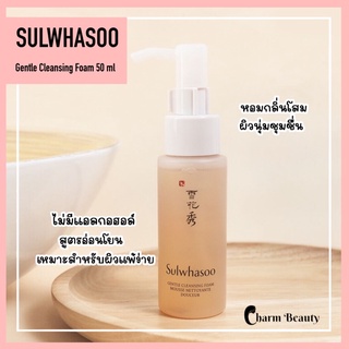 Sulwhasoo Gentle cleansing Foam 50ml.โซลวาซู เจนเทิล คลีนซิ่งโฟม แท้💯%พร้อมส่ง