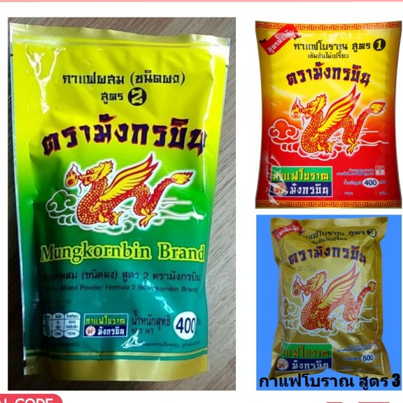 กาแฟโบราณ-สูตร1-สูตร2-สูตร3-ตรามังกรบิน-สำหรับชงโอเลี้ยง-สูตรดั้งเดิม