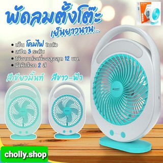 cholly.shop สุ่มสีนะคะ พัดลมตั้งโต๊ะ KAMISAFE รุ่น KM-F0336 พัดลมชาร์จไฟ ขนาด 6 นิ้ว มีโคมไฟ ปรับแรงลมได้ ดีไซน์สวย