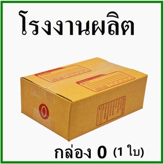 ภาพหน้าปกสินค้ากล่องไปรษณีย์ กล่องพัสดุ(เบอร์ 0) กระดาษ KS ( สีคราฟ ) ฝาชน (1 ใบ) กล่องกระดาษ ที่เกี่ยวข้อง